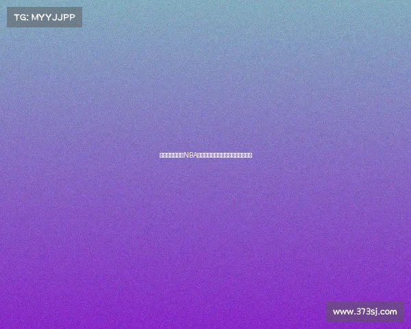 震撼时刻再现：NBA赛场上那些改变比赛走向的经典瞬间