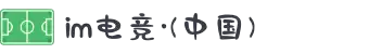 im电竞·(中国)电子竞技平台